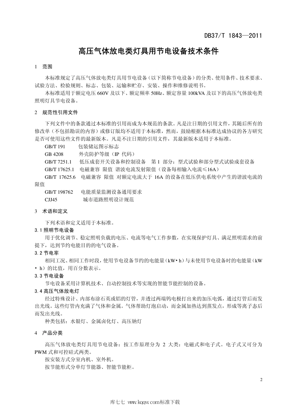 DB37∕T 1844-2011 高压气体放电类灯具用节电设备技术条件.pdf_第3页