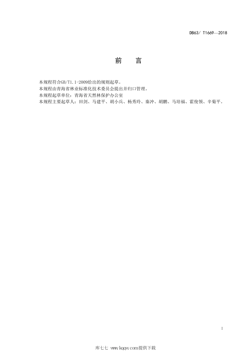 【地方标准】DB63∕T 1669-2018 森林资源管护站建设标准.pdf_第2页