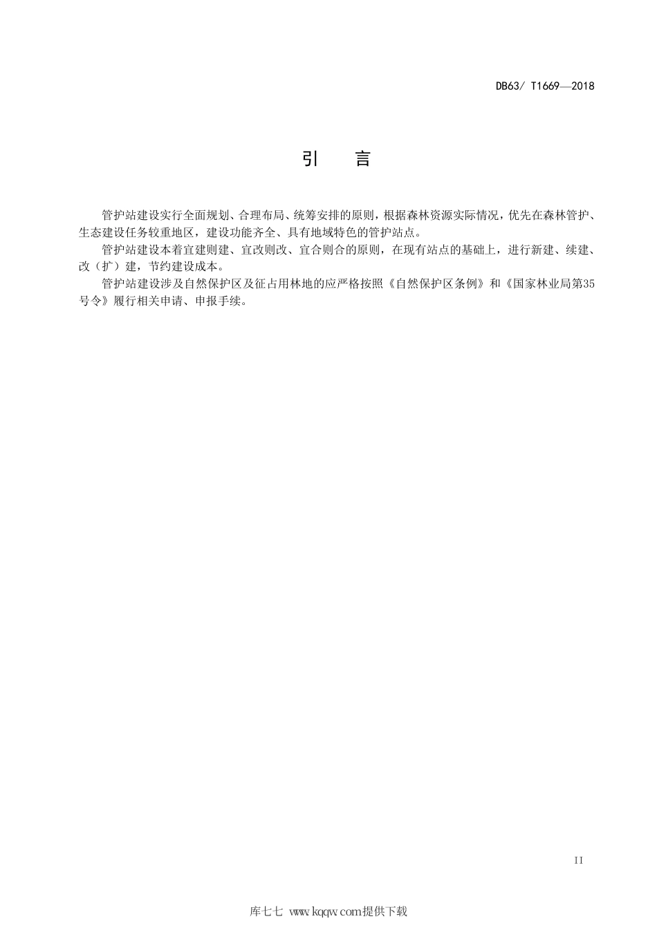 【地方标准】DB63∕T 1669-2018 森林资源管护站建设标准.pdf_第3页
