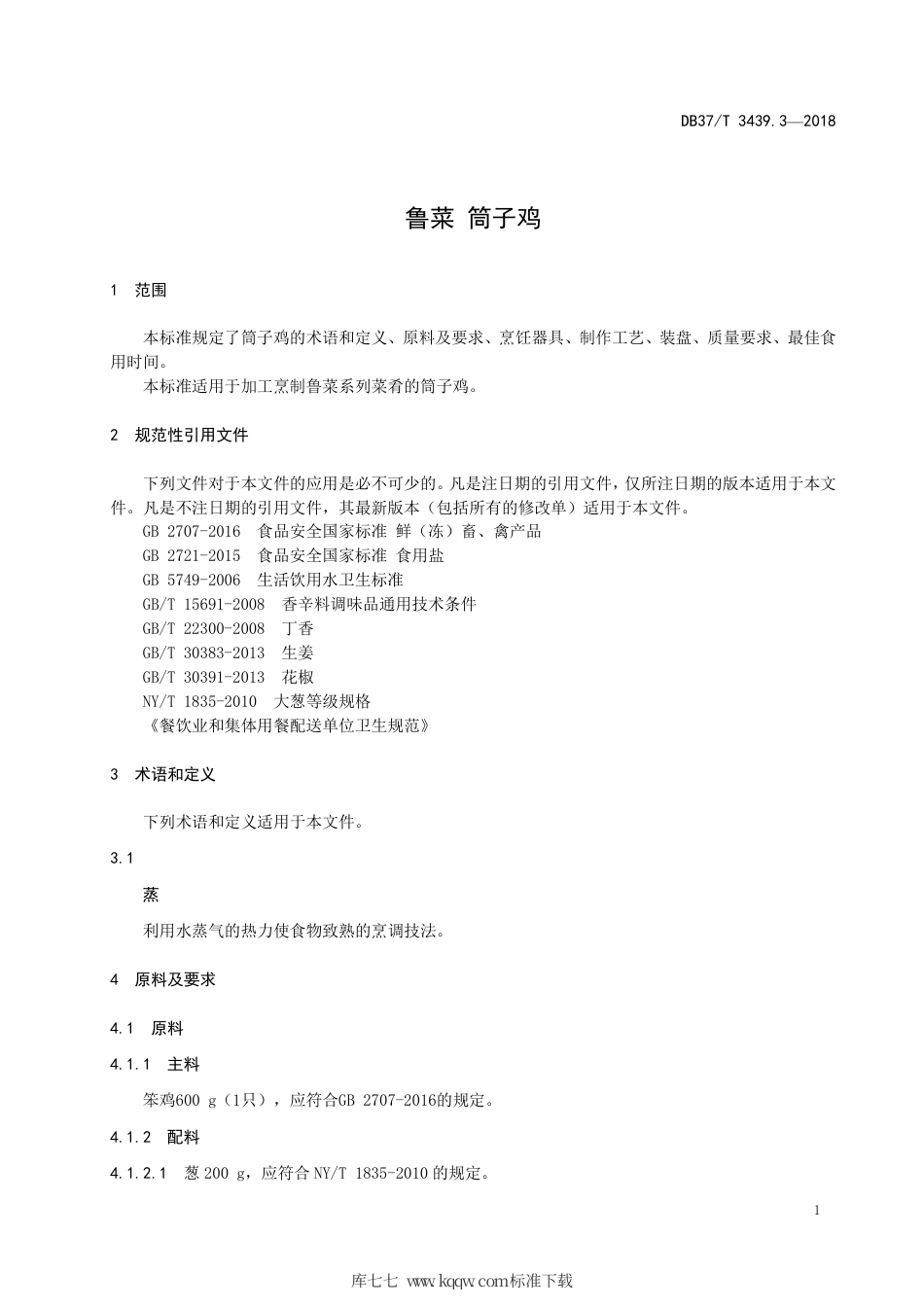 DB37∕T 3439.3-2018 鲁菜 筒子鸡.pdf_第3页