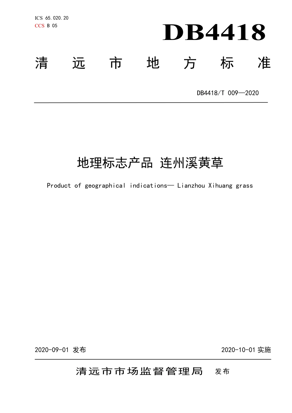 DB4418∕T 009-2020 地理标志产品 连州溪黄草.pdf_第1页