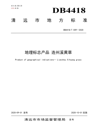 DB4418∕T 009-2020 地理标志产品 连州溪黄草.pdf