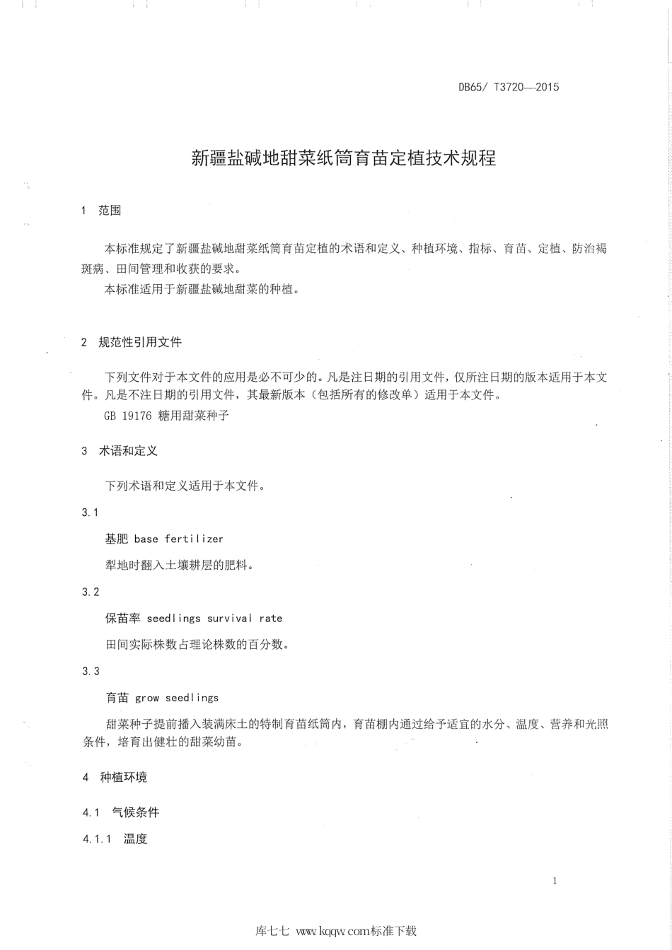 【地方标准】DB65∕T 3720-2015 新疆盐碱地甜菜纸筒育苗定植技术规程.pdf_第3页