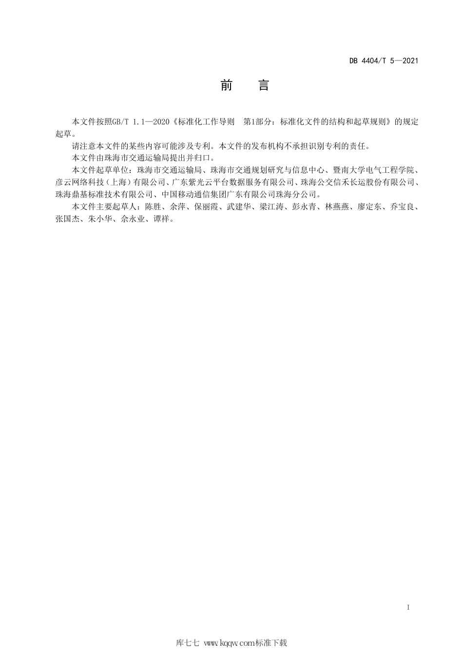 【地方标准】DB4404∕T 5-2021 道路运输车辆疲劳驾驶监测预警管理规范.pdf_第3页