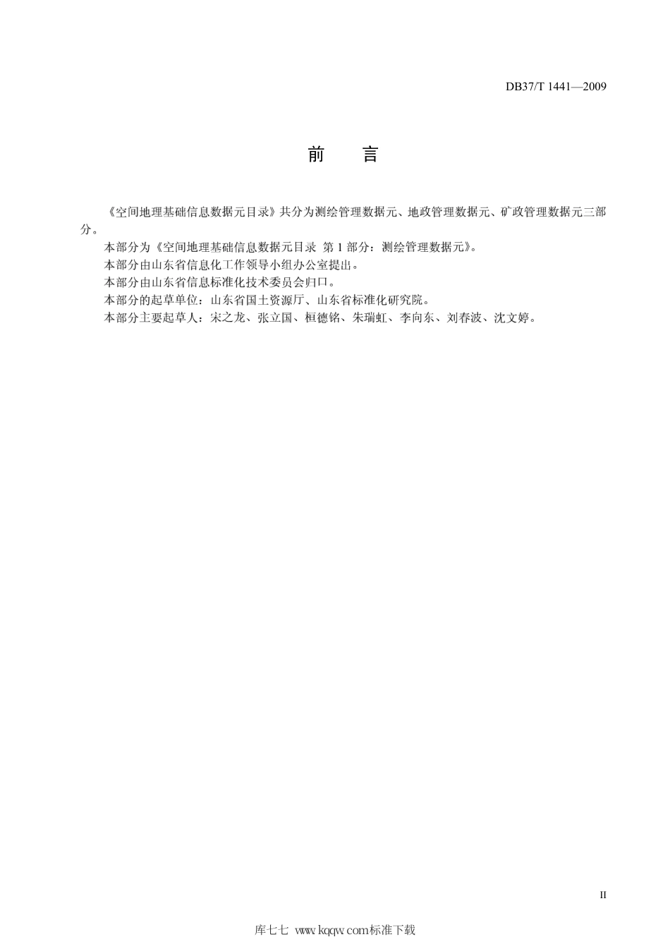 【地方标准】DB37∕T 1441-2009 空间地理基础信息数据元目录 第1部分：测绘管理数据元.pdf_第3页