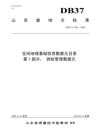 【地方标准】DB37∕T 1441-2009 空间地理基础信息数据元目录 第1部分：测绘管理数据元.pdf
