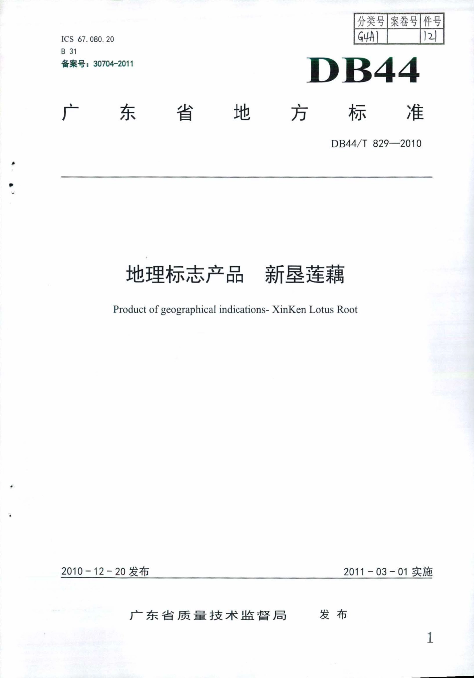 DB44∕T 829-2010 地理标志产品 新垦莲藕.pdf_第1页