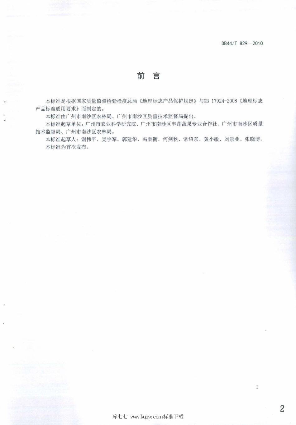 DB44∕T 829-2010 地理标志产品 新垦莲藕.pdf_第2页