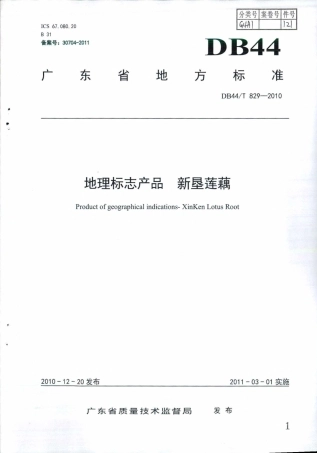 DB44∕T 829-2010 地理标志产品 新垦莲藕.pdf