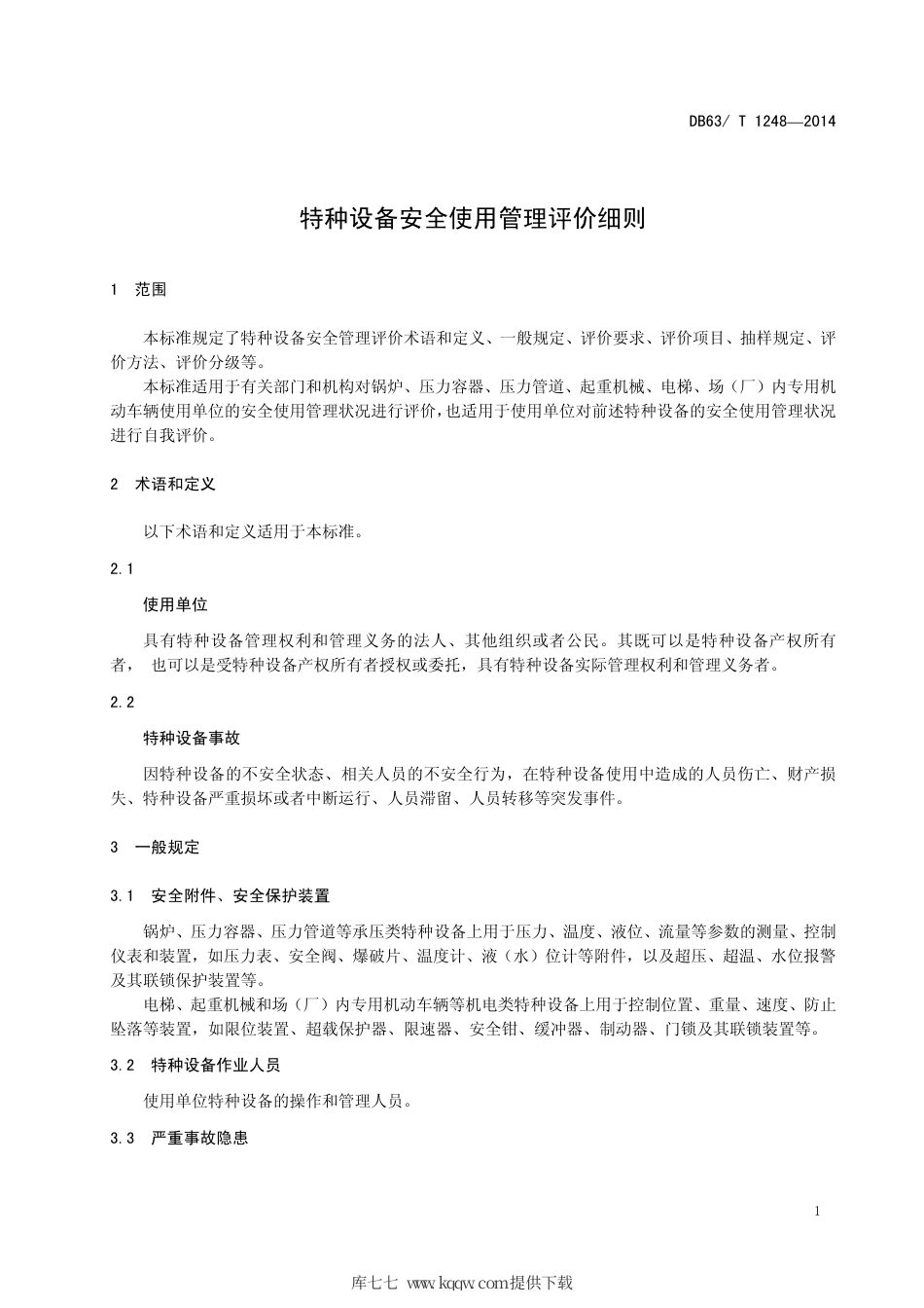 DB63∕T 1248-2014 特种设备安全使用管理评价细则.pdf_第3页