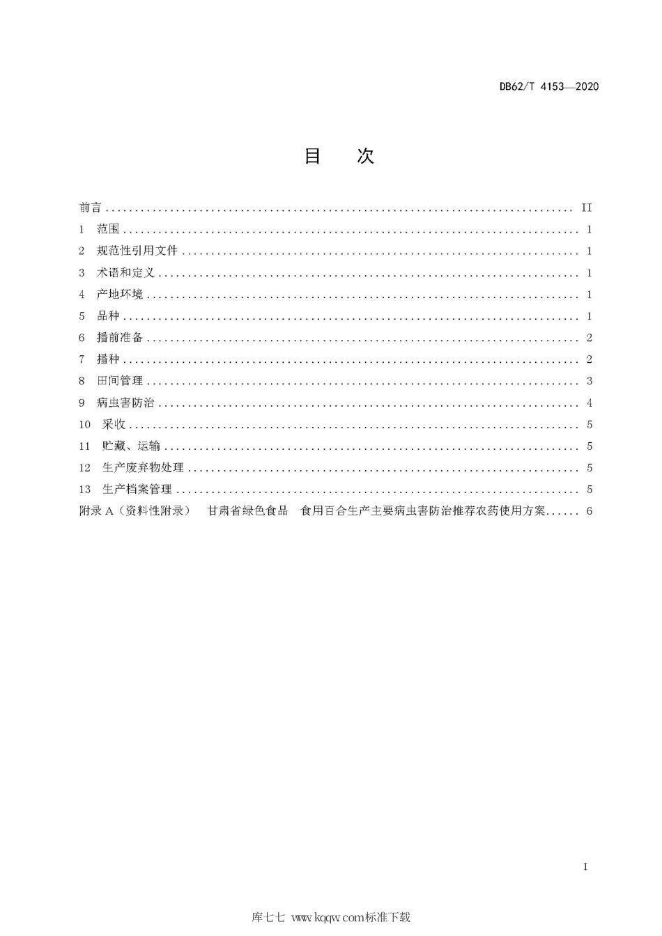 【地方标准】DB62∕T 4153-2020 绿色食品 食用百合生产技术规程.pdf.pdf_第3页