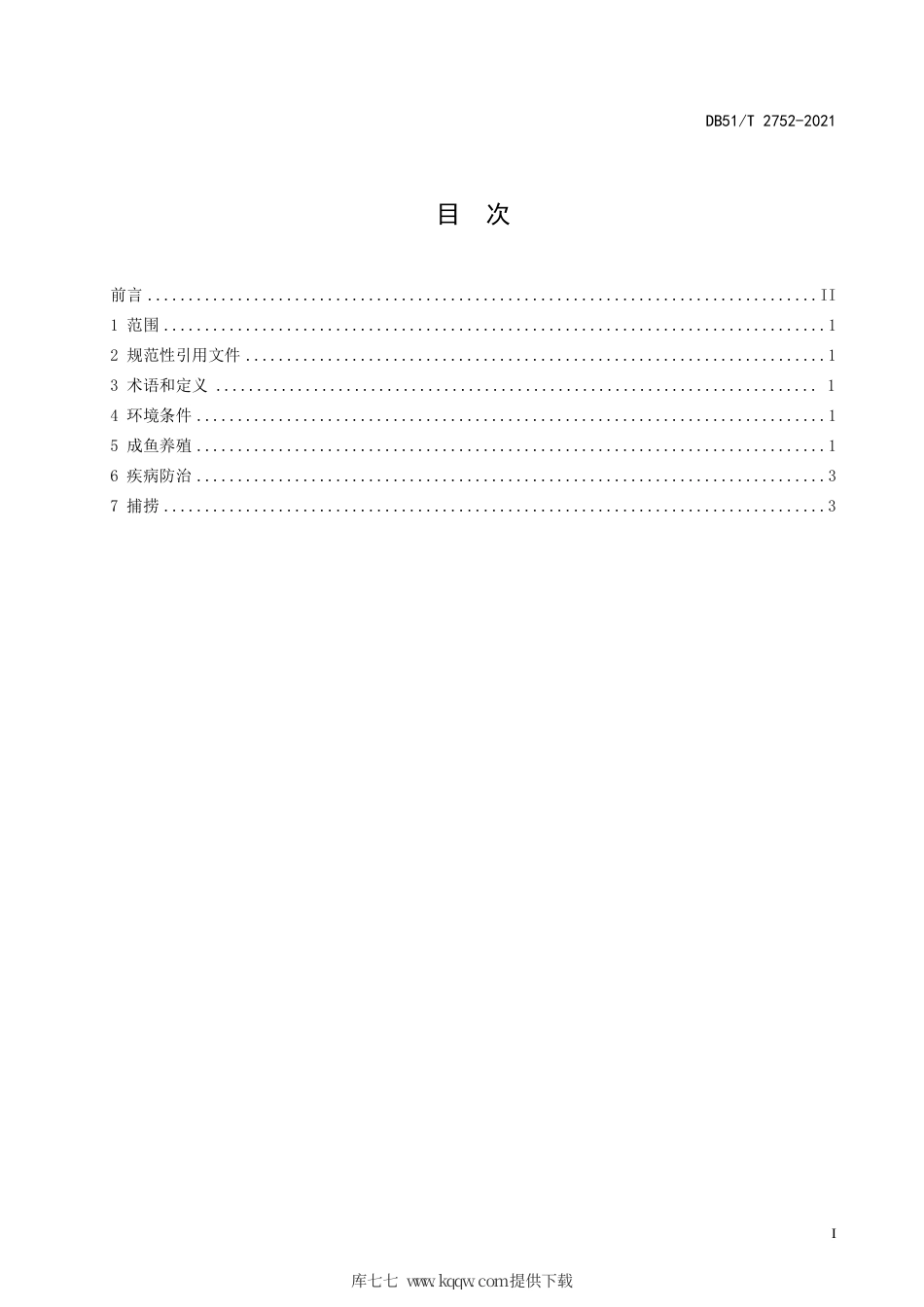 DB51T2752-2021花䱻养殖技术规范成鱼.pdf_第3页