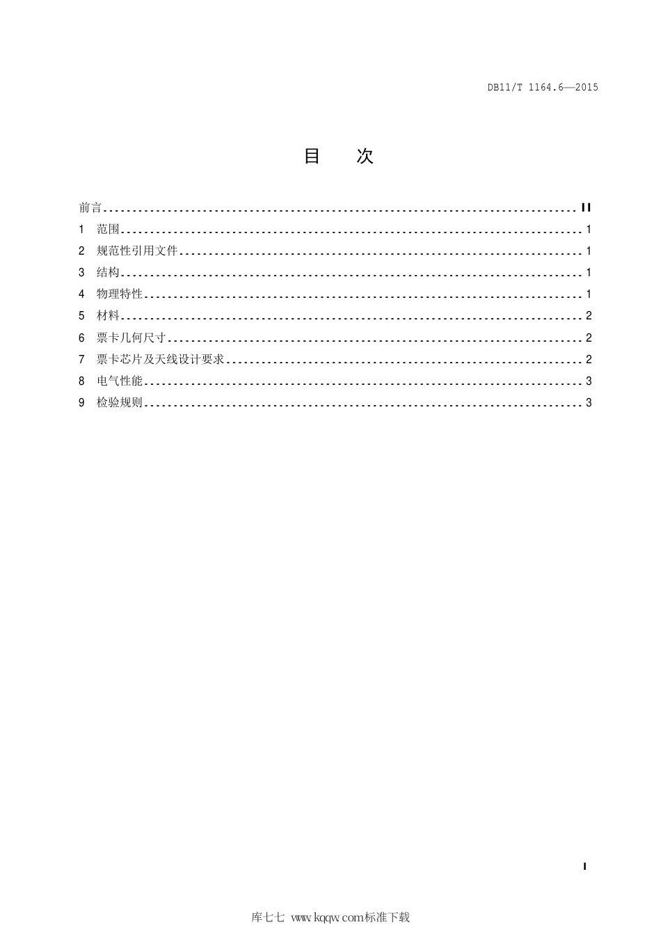 DB11∕T 1164.6-2015 轨道交通联网收费系统技术要求 第6部分：票卡.pdf_第2页