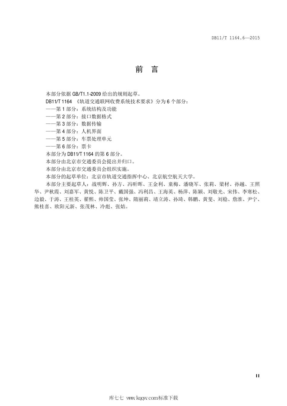 DB11∕T 1164.6-2015 轨道交通联网收费系统技术要求 第6部分：票卡.pdf_第3页