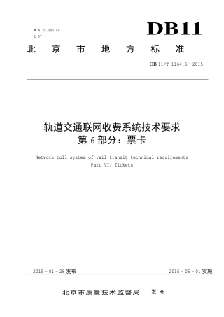 DB11∕T 1164.6-2015 轨道交通联网收费系统技术要求 第6部分：票卡.pdf