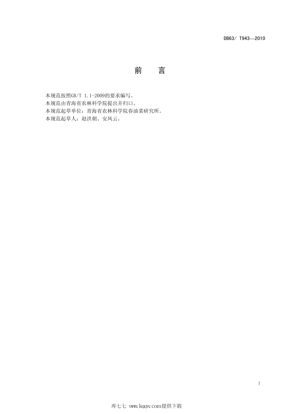 【地方标准】DB63∕T 943-2010 青杂油白菜1号高产栽培技术规范.pdf_第2页