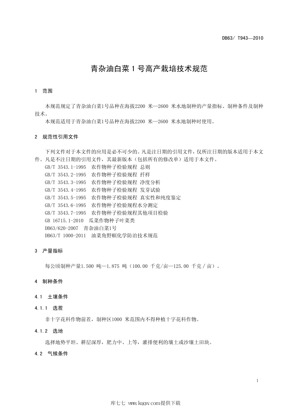 【地方标准】DB63∕T 943-2010 青杂油白菜1号高产栽培技术规范.pdf_第3页