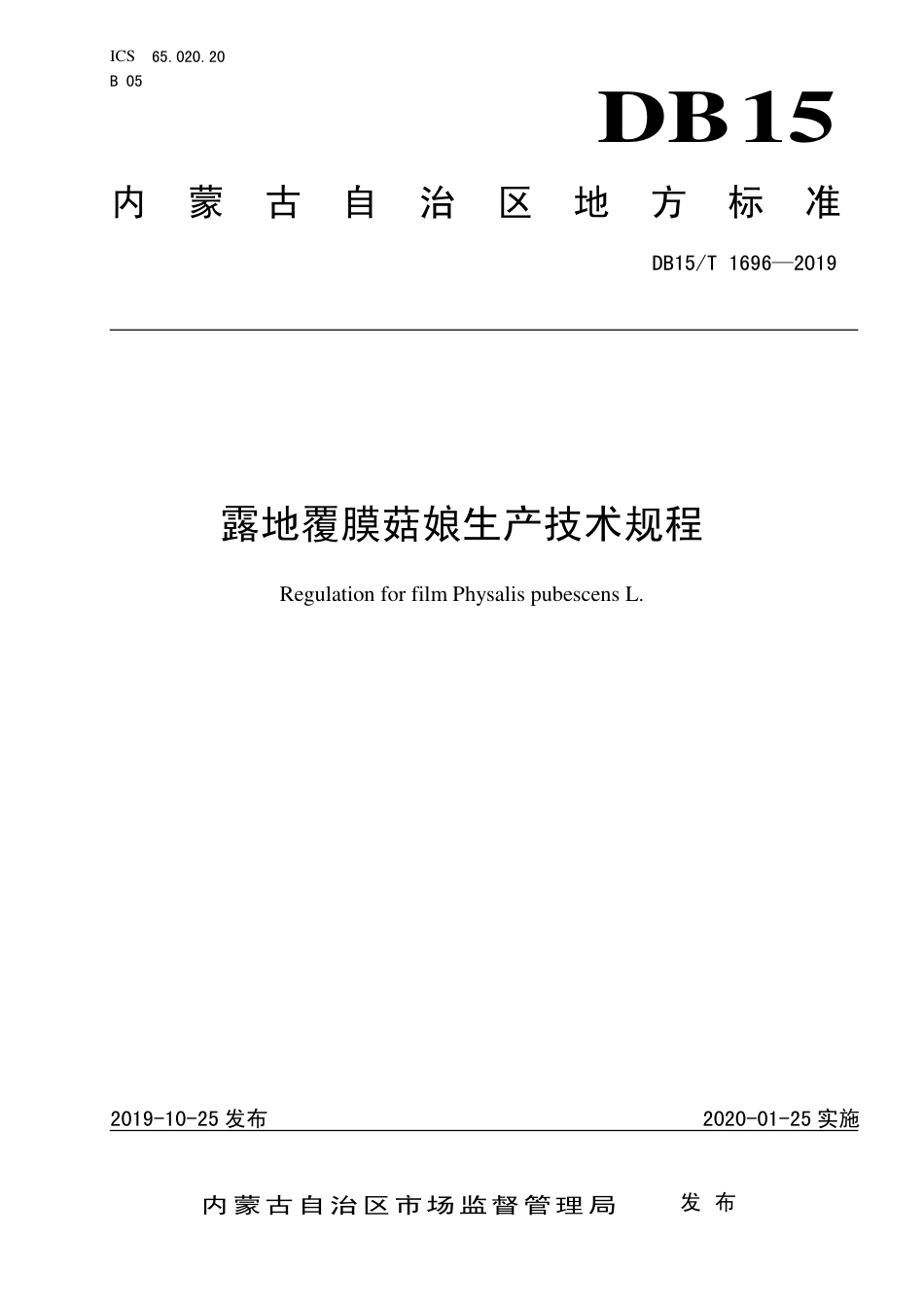 DB15∕T 1696-2019 露地覆膜菇娘生产技术规程.pdf_第1页