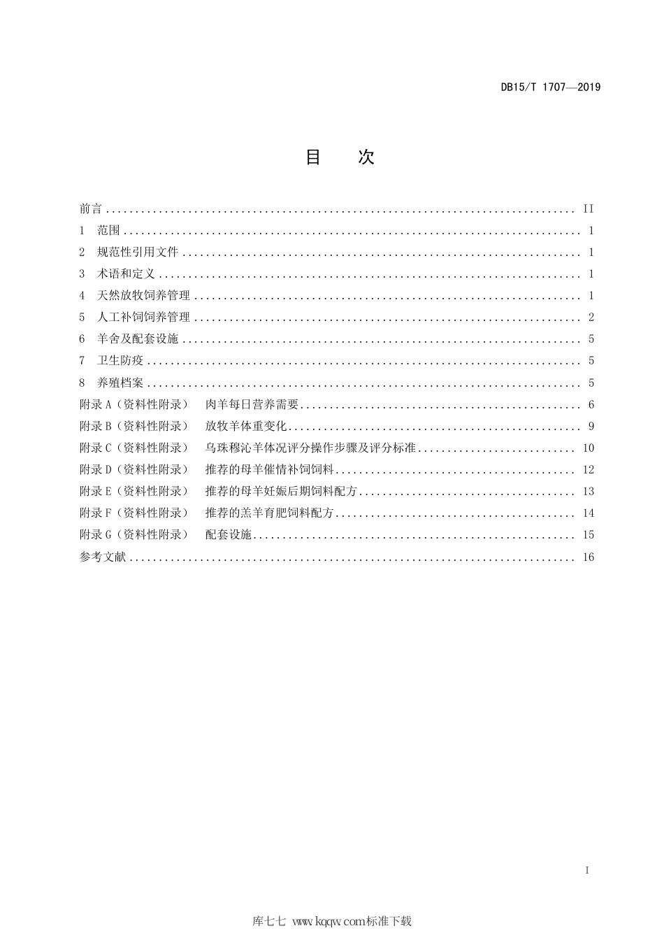 DB15∕T 1707-2019 乌珠穆沁羊饲养管理技术规程.pdf_第3页