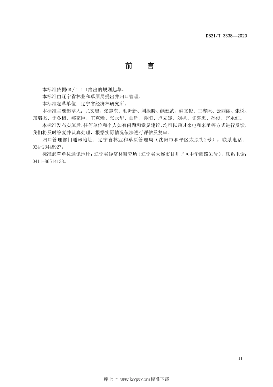 【地方标准】DB21∕T 3338-2020 蒙古栎次生林优质用材培育技术规程.pdf_第3页