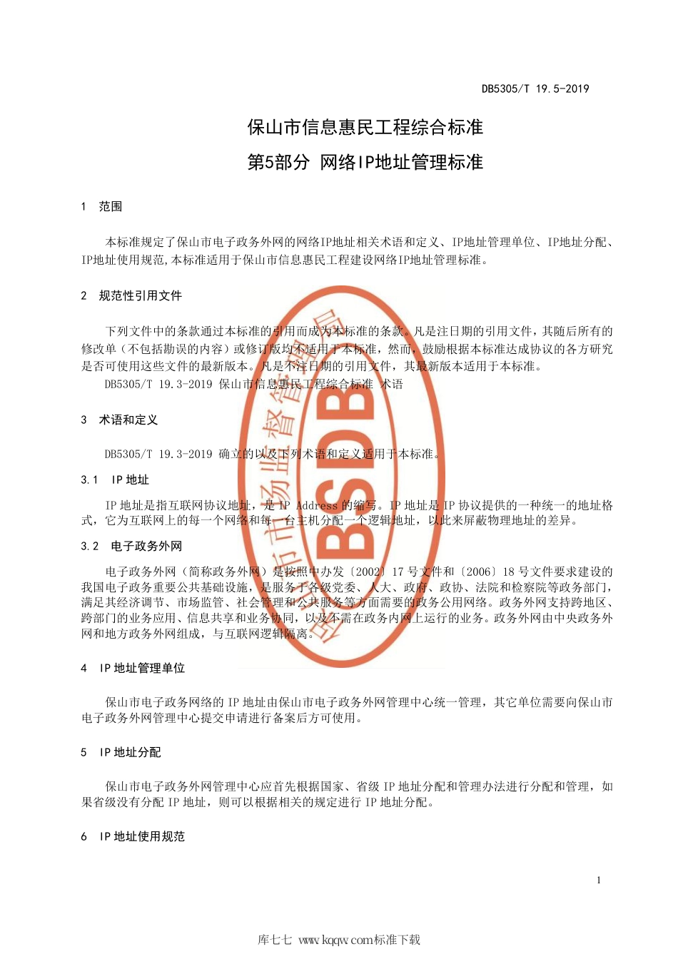 DB5305∕T 19.5-2019 保山市信息惠民工程综合标准 第5部分：网络IP地址管理标准.pdf_第3页