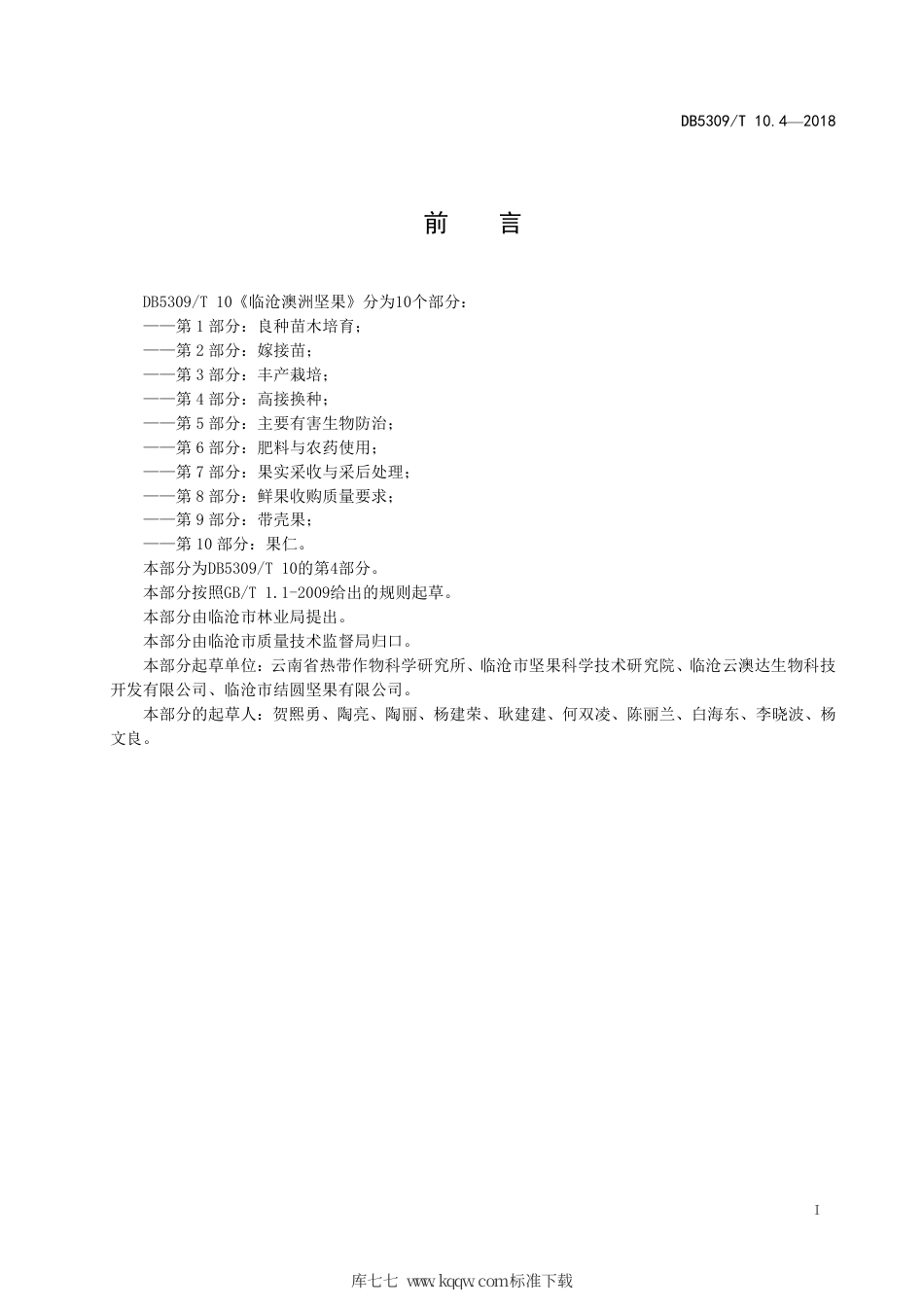 DB5309∕T 10.4-2018 临沧澳洲坚果 第4部分：高接换种.pdf_第3页