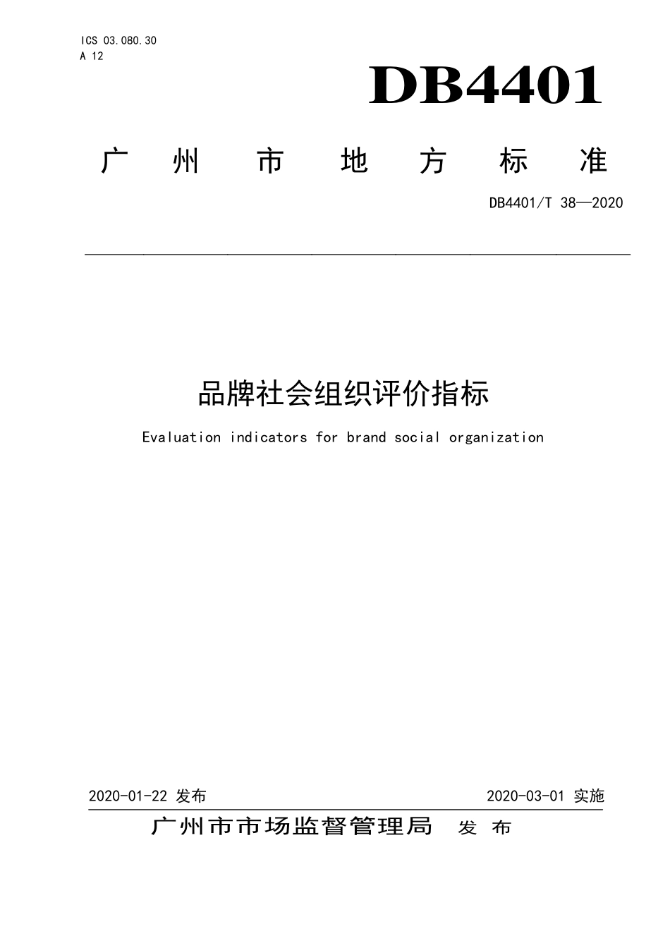 DB4401∕T 38-2020 品牌社会组织评价指标.pdf_第1页