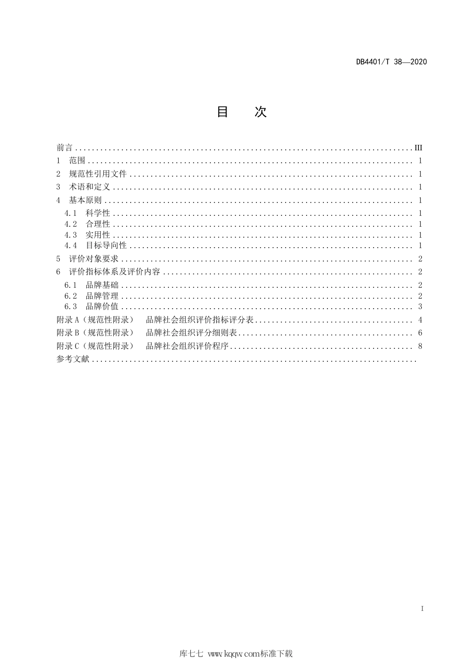 DB4401∕T 38-2020 品牌社会组织评价指标.pdf_第3页