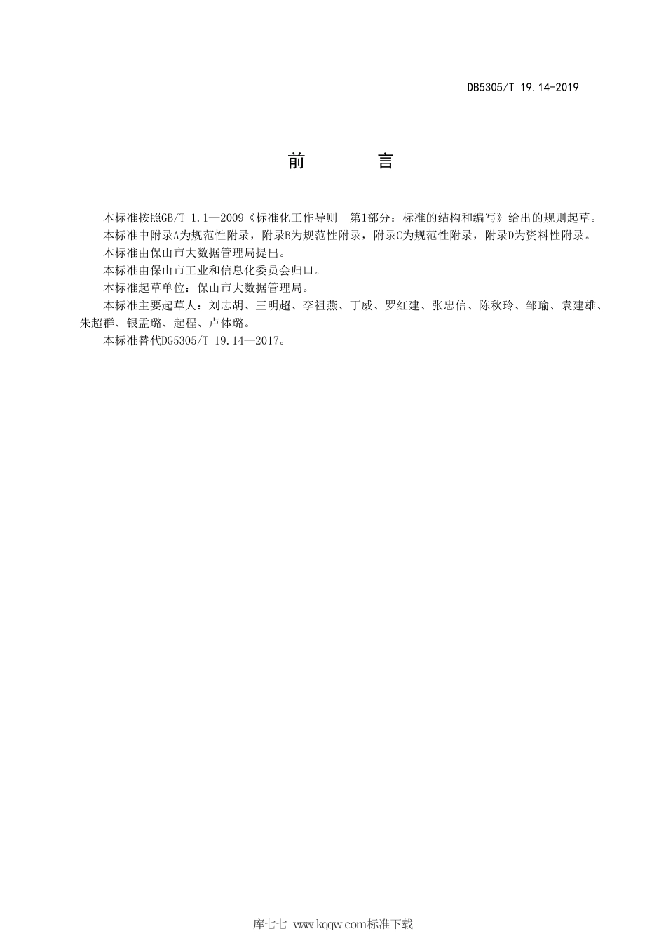 DB5305∕T 19.14-2019 保山市信息惠民工程综合标准 第14部分：法人基础信息库管理与应用标准.pdf_第2页