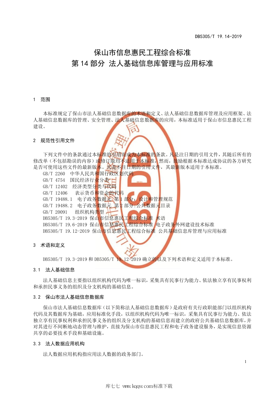 DB5305∕T 19.14-2019 保山市信息惠民工程综合标准 第14部分：法人基础信息库管理与应用标准.pdf_第3页