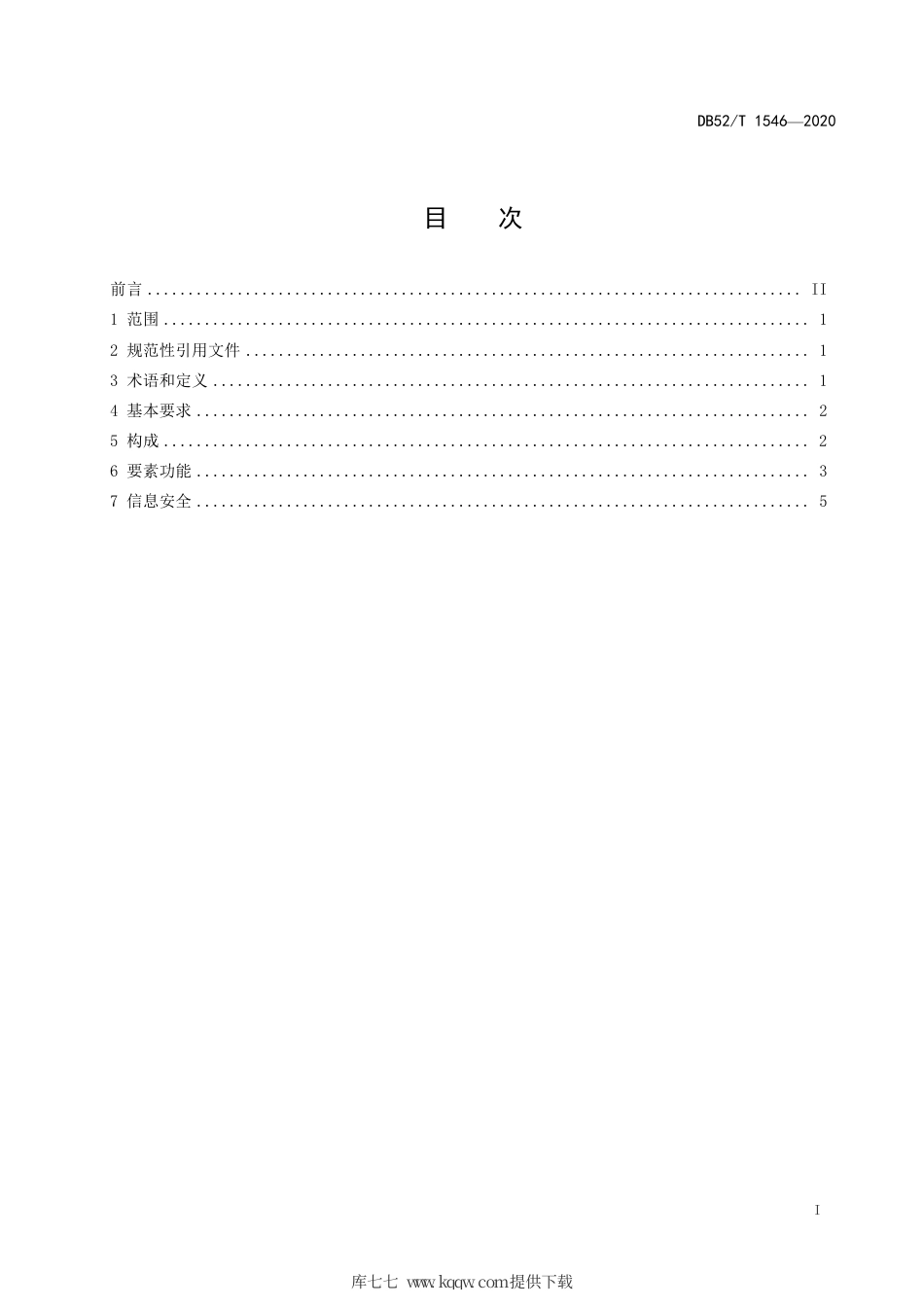 DB52∕T 1546-2020 经济普查数据信息化建设规范.pdf_第3页