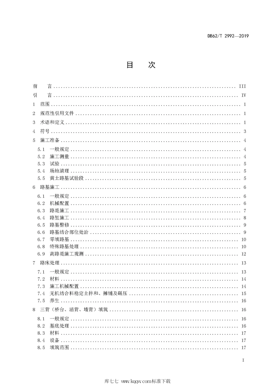 【地方标准】DB62∕T 2992-2019 黄土地区高速公路路基施工技术规范.pdf.pdf_第3页