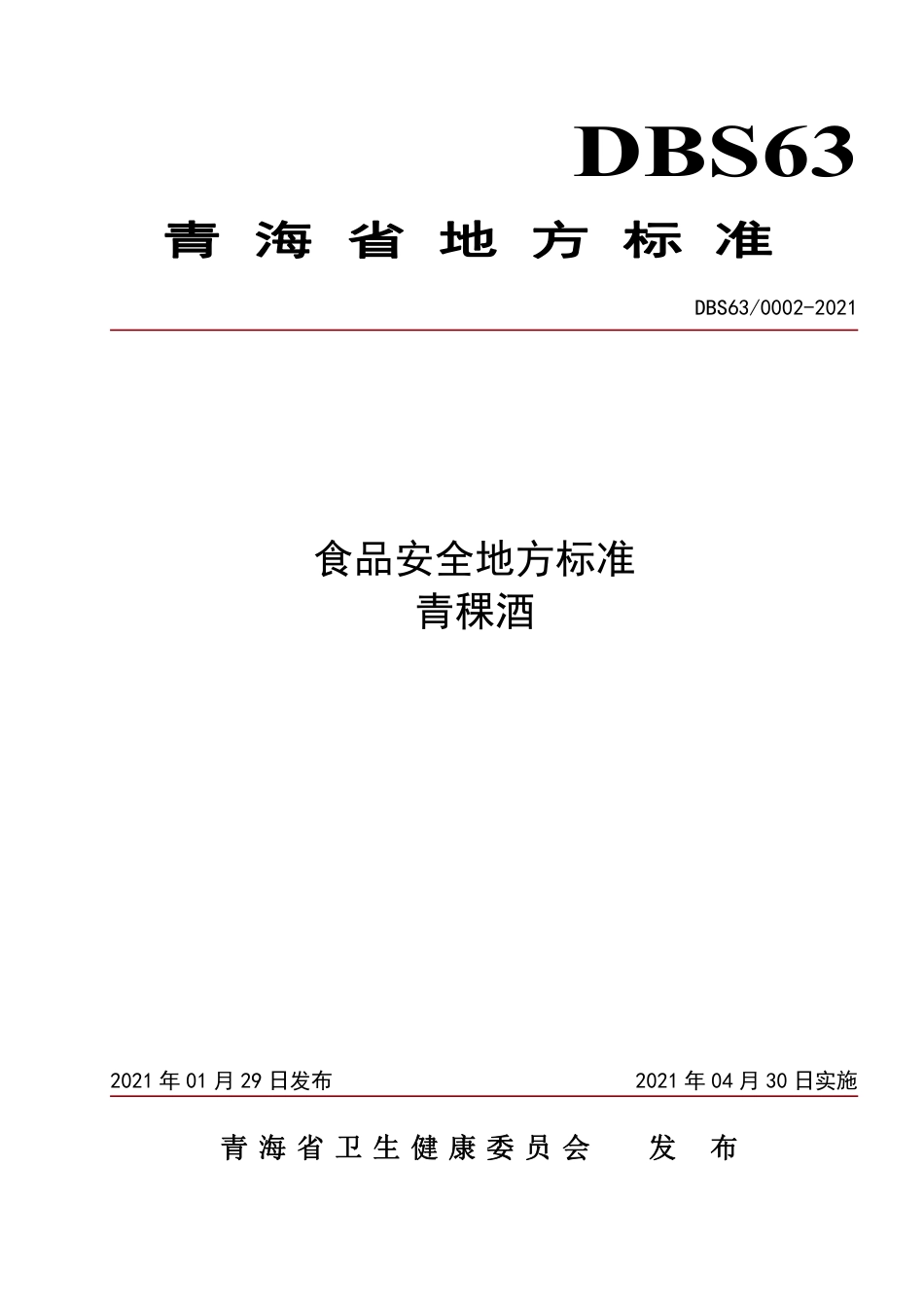 【地方标准】DBS63∕0002-2021 食品安全地方标准 青稞酒.pdf.pdf_第1页