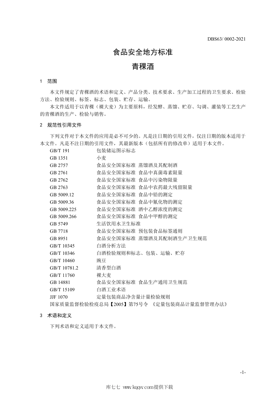 【地方标准】DBS63∕0002-2021 食品安全地方标准 青稞酒.pdf.pdf_第3页