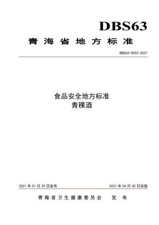 【地方标准】DBS63∕0002-2021 食品安全地方标准 青稞酒.pdf.pdf