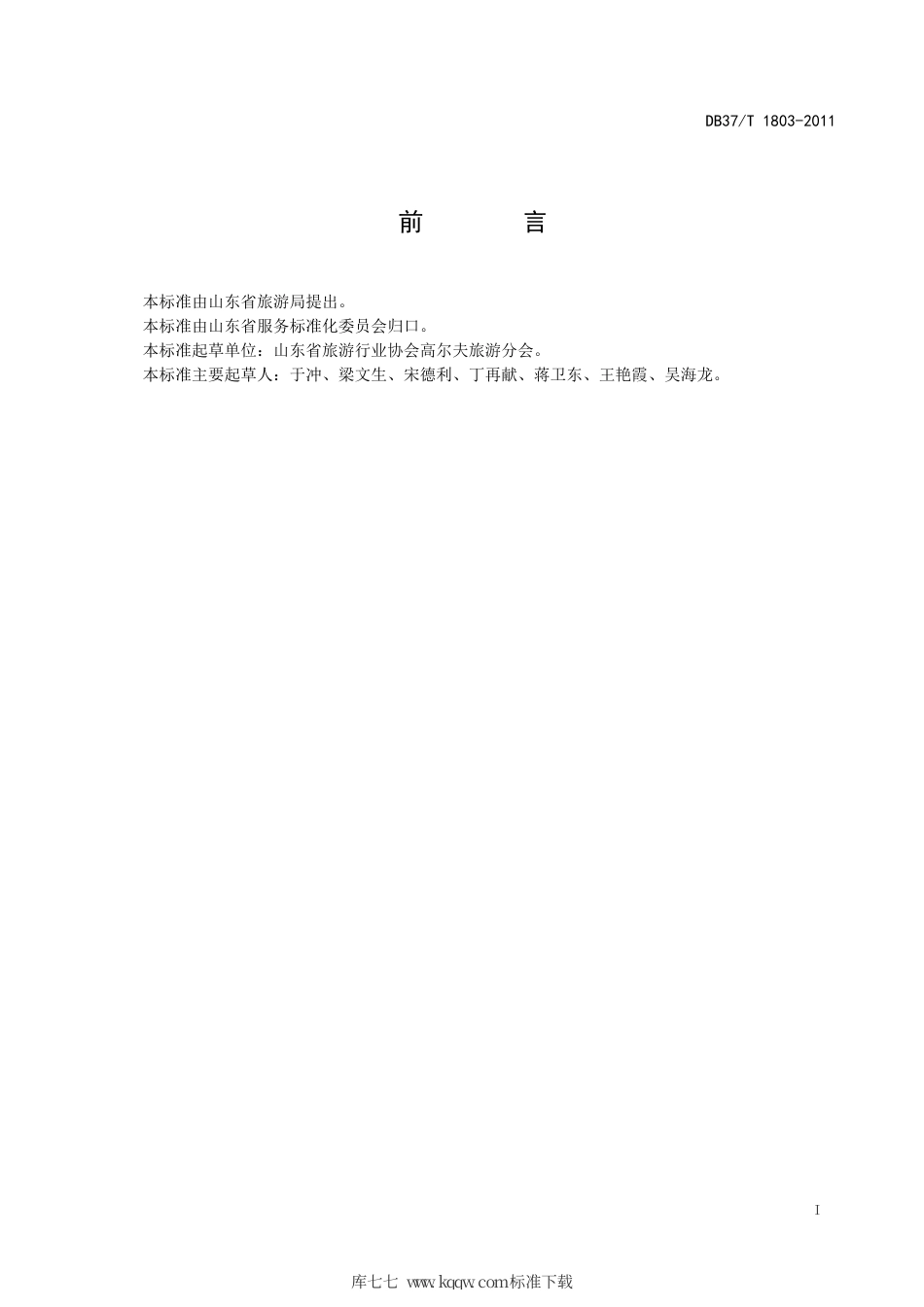 DB37∕T 1803-2011 高尔夫会所旅游服务星级划分与评定.pdf_第3页