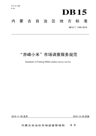 DB15∕T 1740-2019 “赤峰小米”市场调查服务规范.pdf