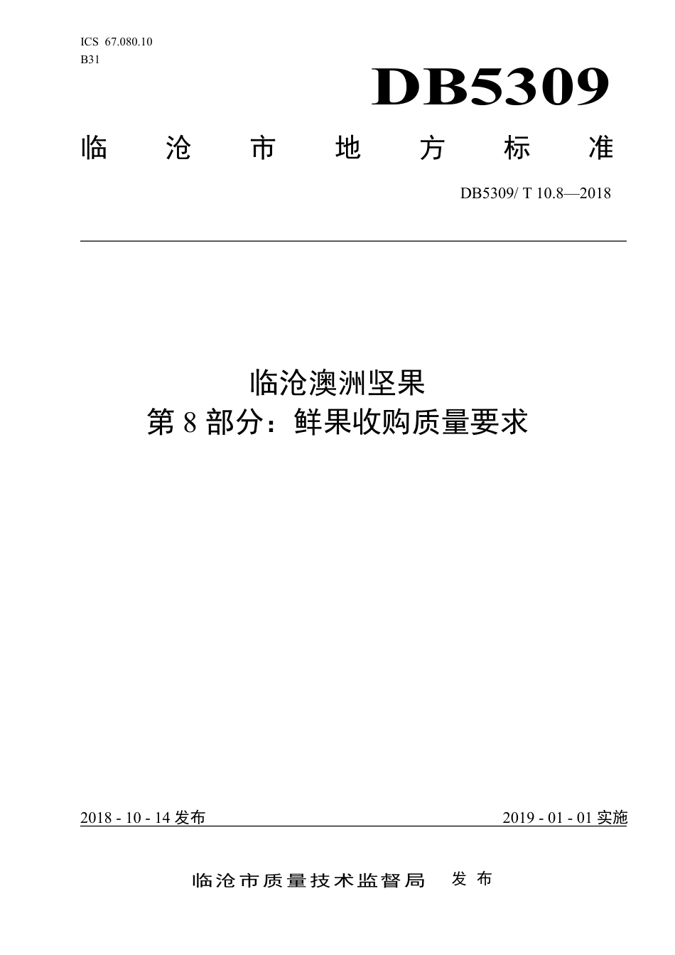 DB5309∕T 10.8-2018 临沧澳洲坚果 第8部分：鲜果收购质量要求.pdf_第1页