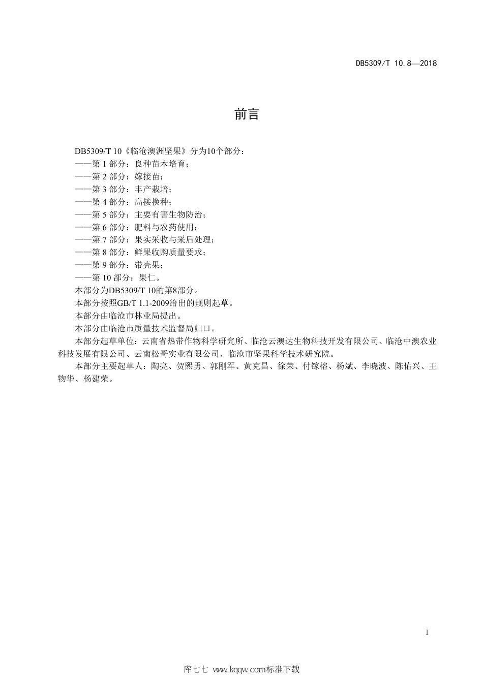 DB5309∕T 10.8-2018 临沧澳洲坚果 第8部分：鲜果收购质量要求.pdf_第3页