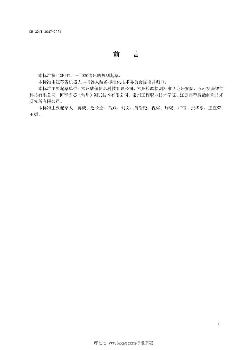 【地方标准】DB32∕T 4047-2021 工业机器人用视觉模块通用技术条件.pdf_第2页