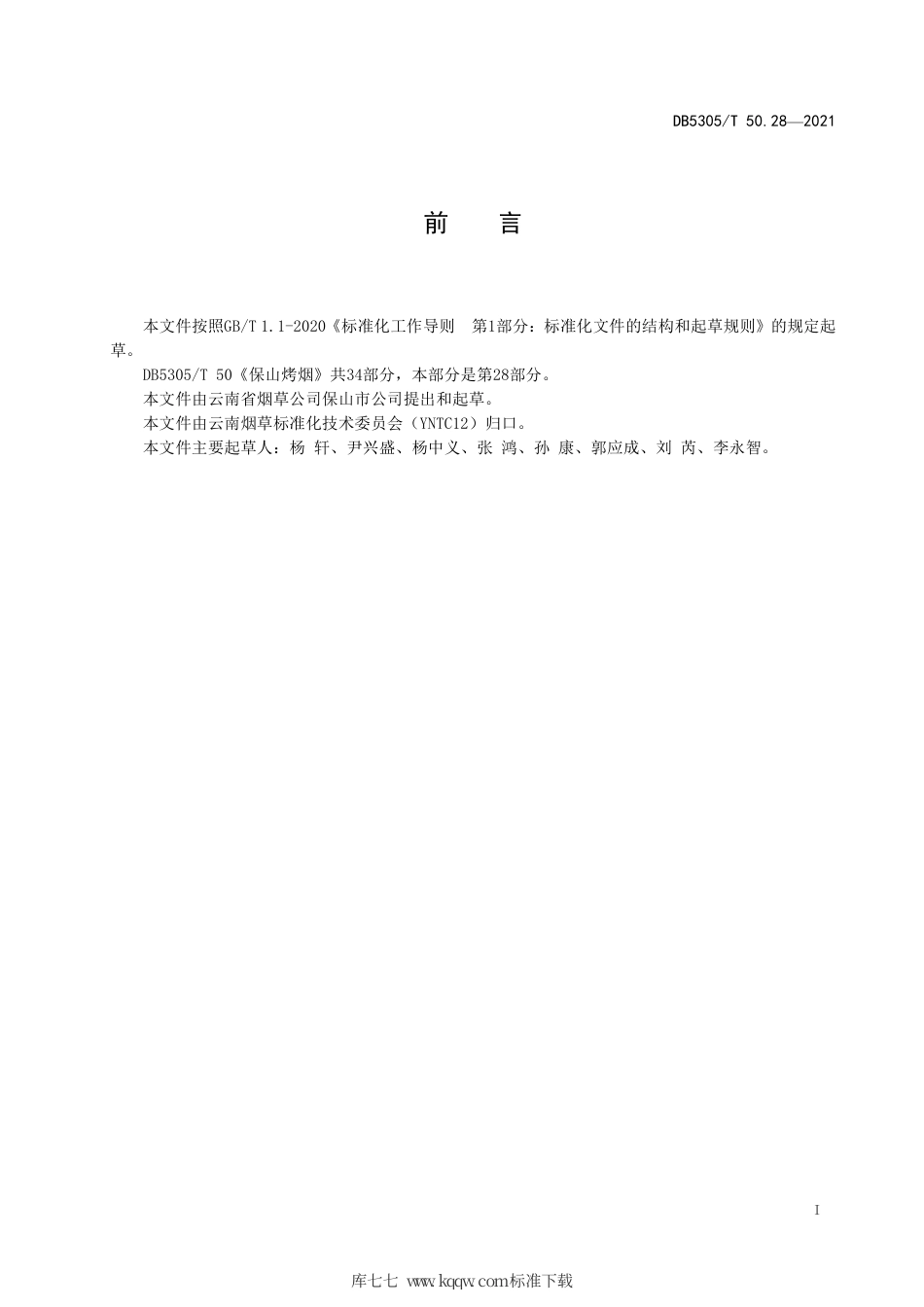 DB5305∕T 50.28-2021 保山烤烟 第28部分：包装、仓储及运输.pdf_第2页