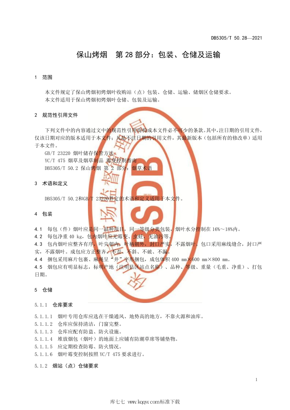 DB5305∕T 50.28-2021 保山烤烟 第28部分：包装、仓储及运输.pdf_第3页