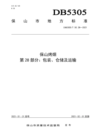 DB5305∕T 50.28-2021 保山烤烟 第28部分：包装、仓储及运输.pdf