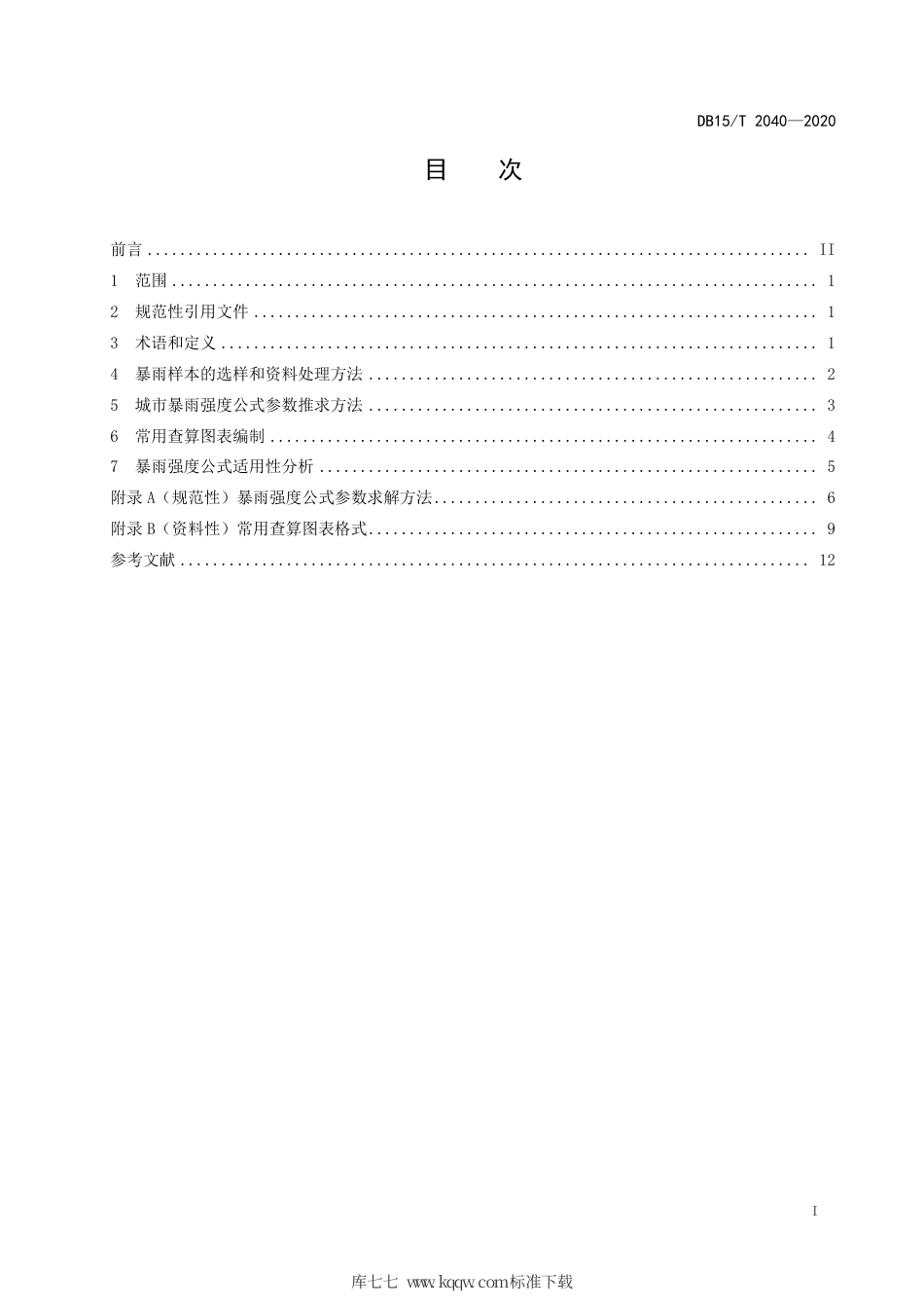 DB15∕T 2040-2020 城市暴雨强度公式编制技术规范.pdf_第3页