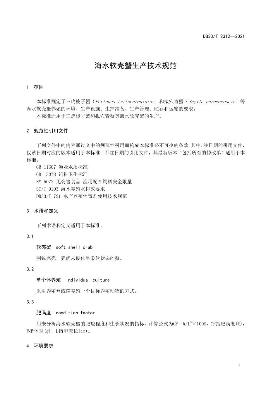 DB33T2312-2021海水软壳蟹生产技术规范.pdf_第3页