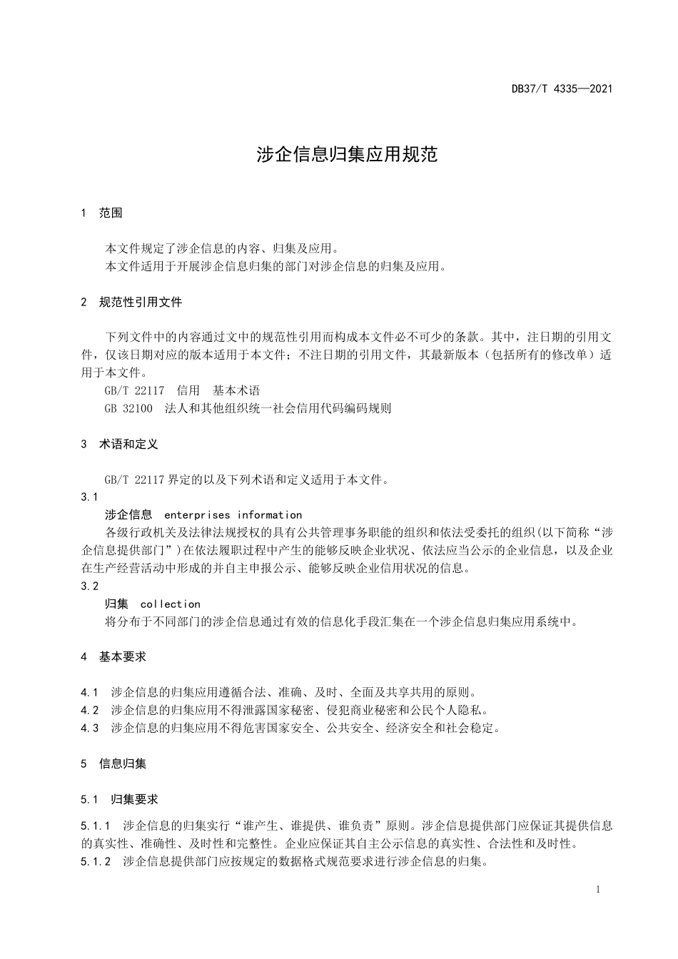 DB37∕T4335-2021涉企信息归集应用规范.docx_第3页