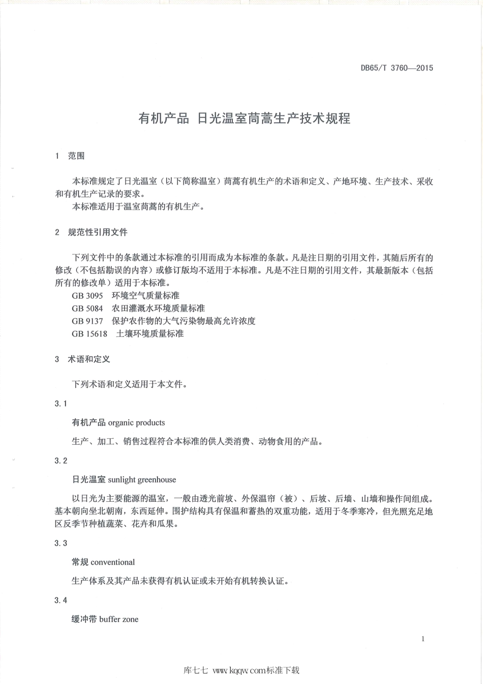【地方标准】DB65∕T 3760-2015 有机产品 日光温室茼蒿生产技术规程.pdf_第3页