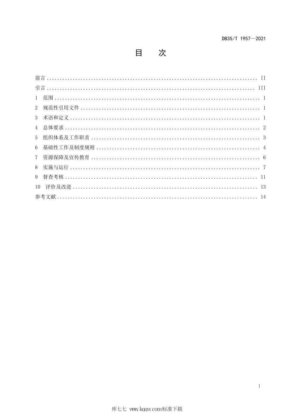 【地方标准】DB35∕T 1957-2021 河湖长制工作管理规范.pdf_第2页