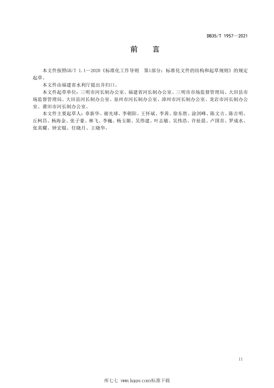 【地方标准】DB35∕T 1957-2021 河湖长制工作管理规范.pdf_第3页