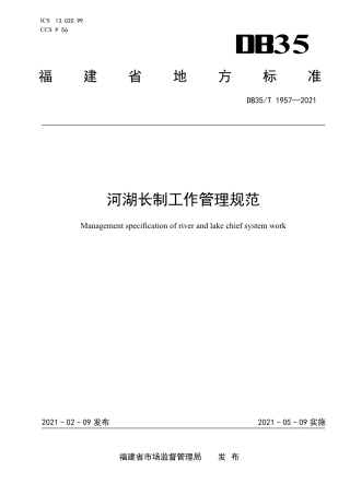 【地方标准】DB35∕T 1957-2021 河湖长制工作管理规范.pdf